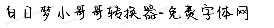 白日梦小哥哥转换器字体转换