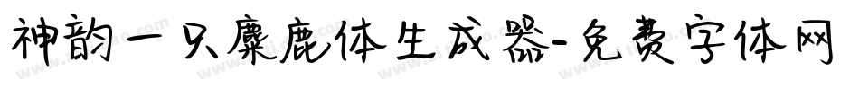 神韵一只麋鹿体生成器字体转换