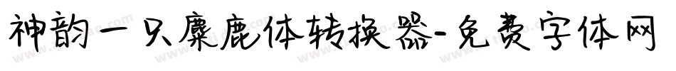 神韵一只麋鹿体转换器字体转换