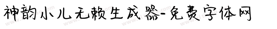 神韵小儿无赖生成器字体转换