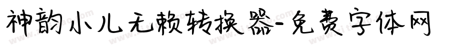 神韵小儿无赖转换器字体转换