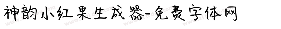 神韵小红果生成器字体转换