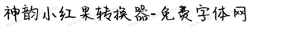 神韵小红果转换器字体转换