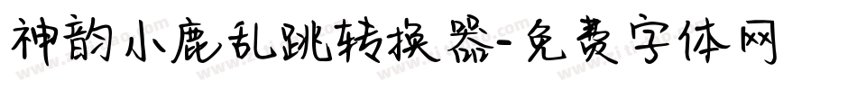 神韵小鹿乱跳转换器字体转换