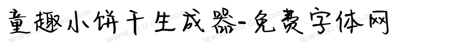 童趣小饼干生成器字体转换