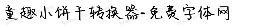 童趣小饼干转换器字体转换
