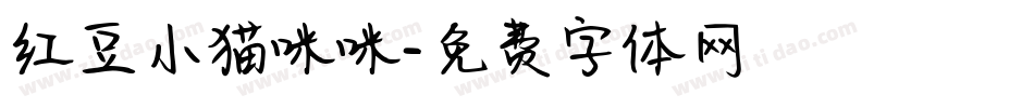 红豆小猫咪咪字体转换