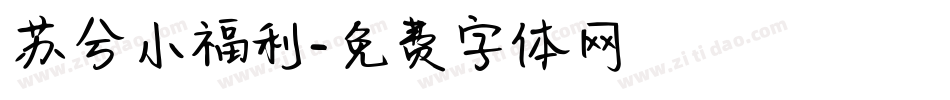 苏兮小福利字体转换