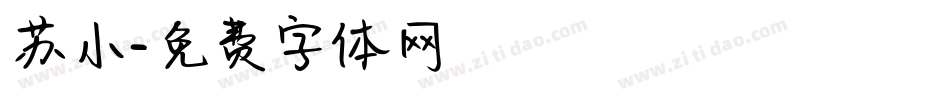 苏小字体转换