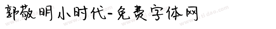 郭敬明小时代字体转换