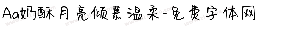 Aa奶酥月亮倾慕温柔字体转换