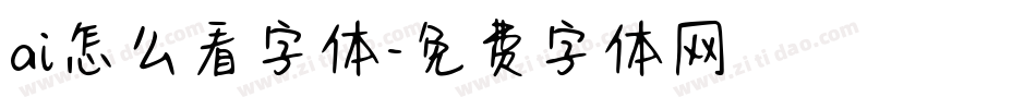 ai怎么看字体字体转换