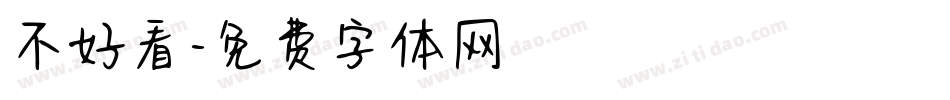 不好看字体转换