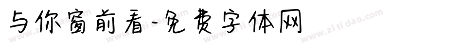 与你窗前看字体转换