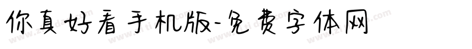 你真好看手机版字体转换