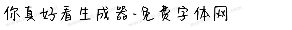 你真好看生成器字体转换