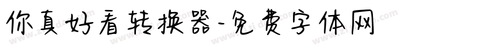 你真好看转换器字体转换