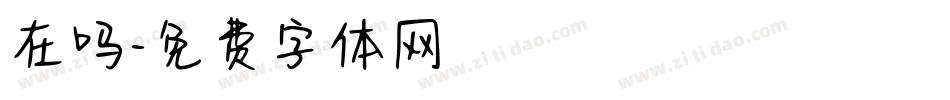 在吗字体转换