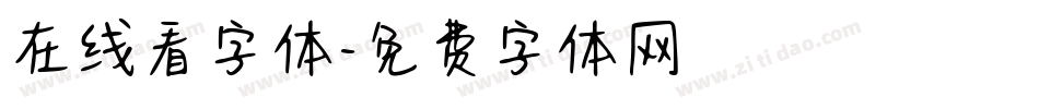 在线看字体字体转换