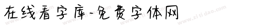 在线看字库字体转换