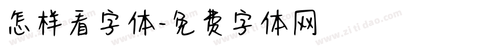 怎样看字体字体转换