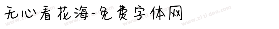 无心看花海字体转换