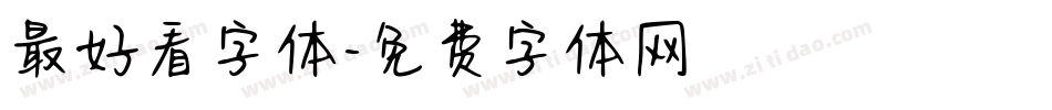 最好看字体字体转换