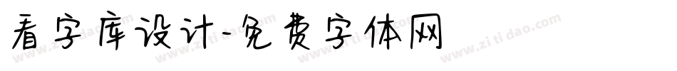 看字库设计字体转换