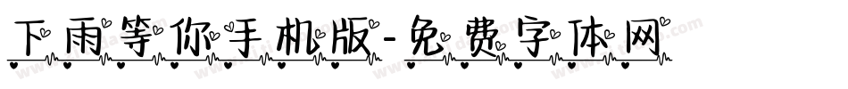 下雨等你手机版字体转换