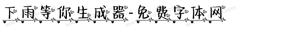 下雨等你生成器字体转换