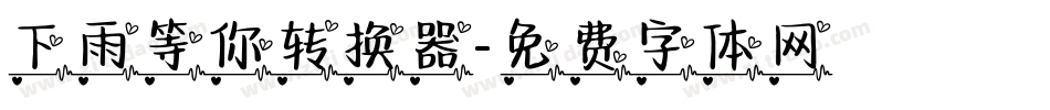 下雨等你转换器字体转换