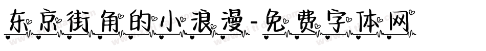 东京街角的小浪漫字体转换