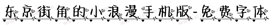 东京街角的小浪漫手机版字体转换