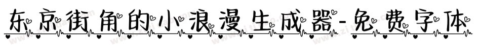 东京街角的小浪漫生成器字体转换