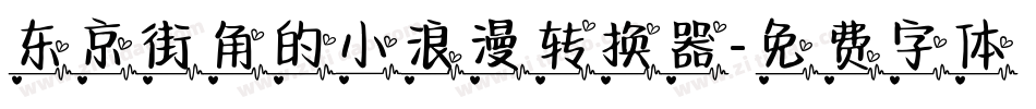 东京街角的小浪漫转换器字体转换