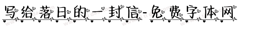 写给落日的一封信字体转换