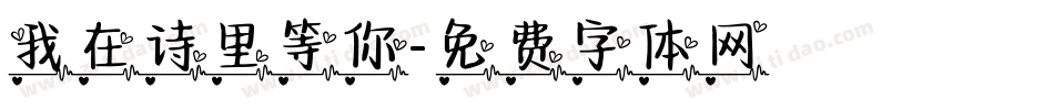 我在诗里等你字体转换