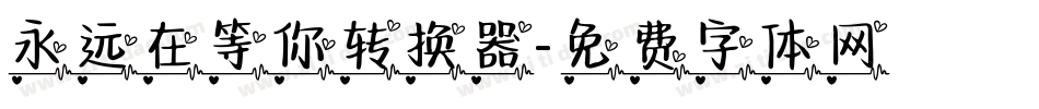 永远在等你转换器字体转换