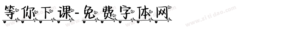 等你下课字体转换