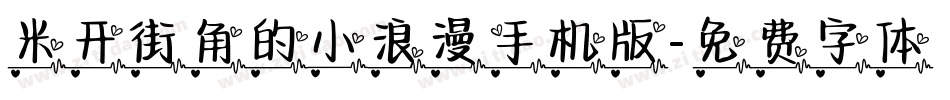 米开街角的小浪漫手机版字体转换