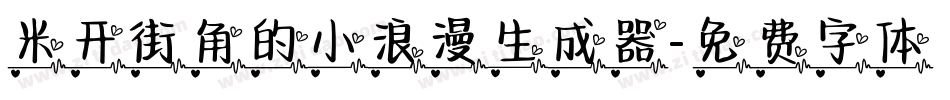 米开街角的小浪漫生成器字体转换