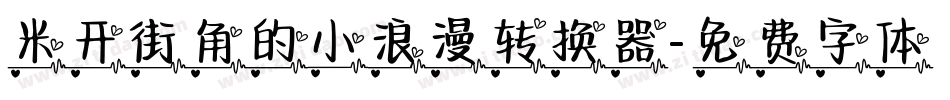 米开街角的小浪漫转换器字体转换