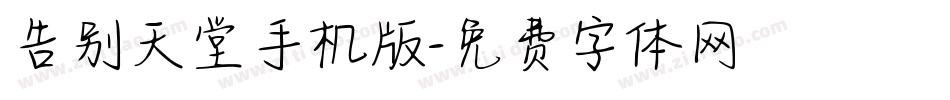 告别天堂手机版字体转换
