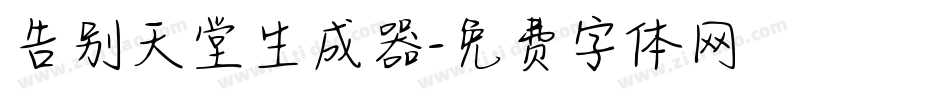 告别天堂生成器字体转换