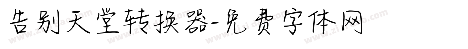 告别天堂转换器字体转换