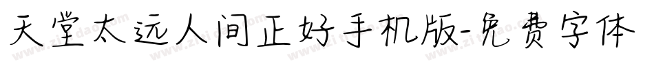 天堂太远人间正好手机版字体转换