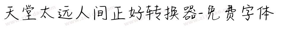天堂太远人间正好转换器字体转换