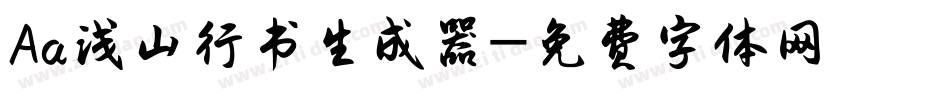 Aa浅山行书生成器字体转换