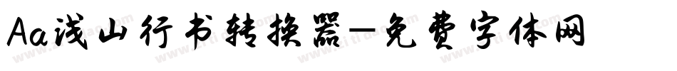 Aa浅山行书转换器字体转换