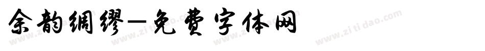 余韵绸缪字体转换